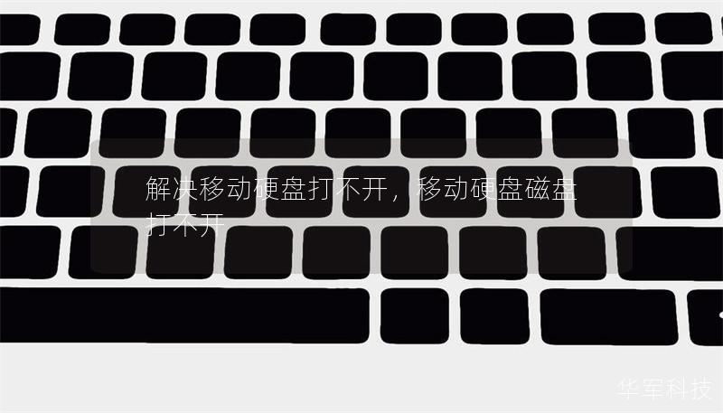 解决移动硬盘打不开,移动硬盘磁盘打不开 解决移动硬盘打不开,移动硬盘磁盘打不开