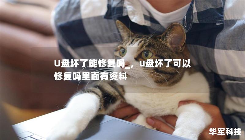 U盘坏了能修复吗_,u盘坏了可以修复吗里面有资料 U盘坏了能修复吗_,u盘坏了可以修复吗里面有资料