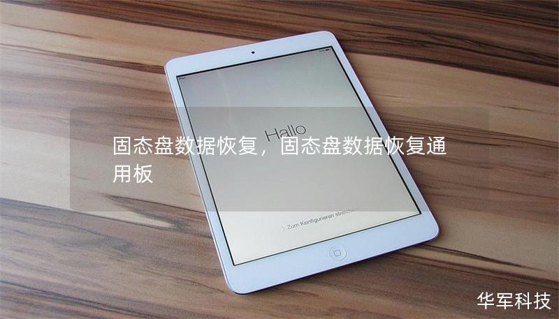固态盘数据恢复,固态盘数据恢复通用板 固态盘数据恢复,固态盘数据恢复通用板