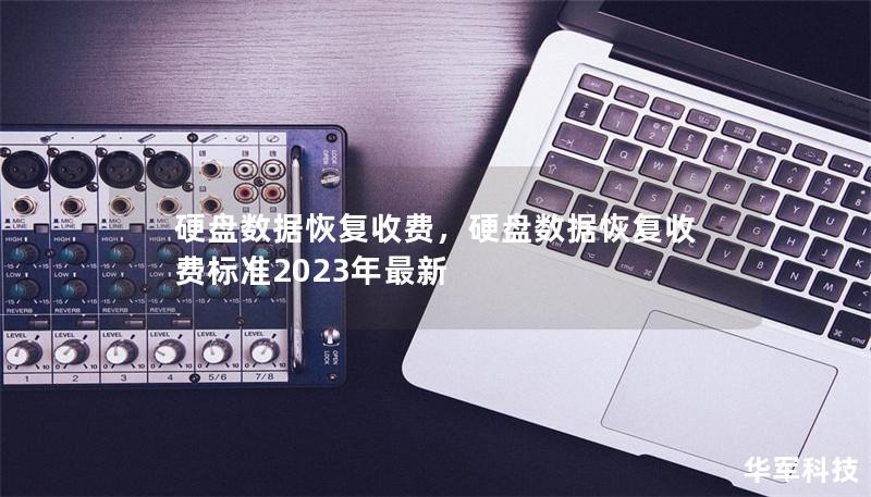 硬盘数据恢复收费，硬盘数据恢复收费标准2023年最新