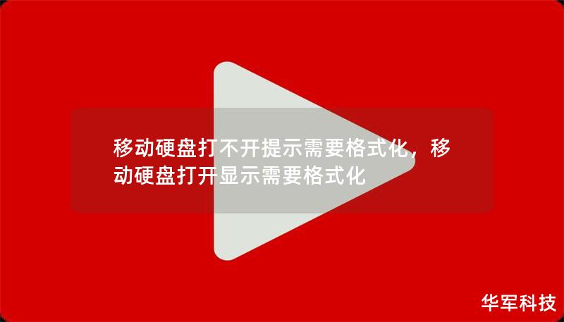 移动硬盘打不开提示需要格式化,移动硬盘打开显示需要格式化 移动硬盘打不开提示需要格式化,移动硬盘打开显示需要格式化