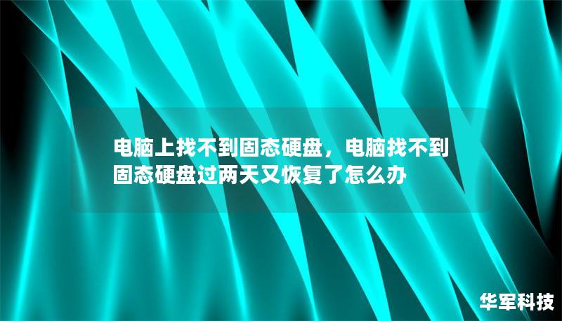 电脑上找不到固态硬盘,电脑找不到固态硬盘过两天又恢复了怎么办 电脑上找不到固态硬盘,电脑找不到固态硬盘过两天又恢复了怎么办
