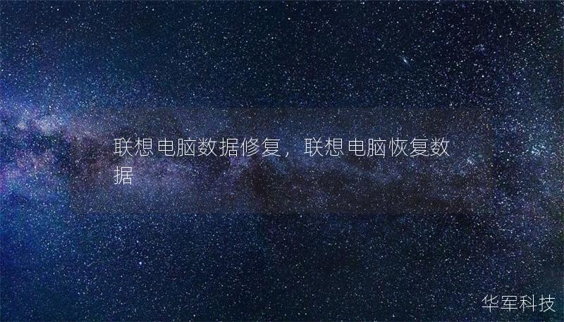 联想电脑数据修复,联想电脑恢复数据 联想电脑数据修复,联想电脑恢复数据