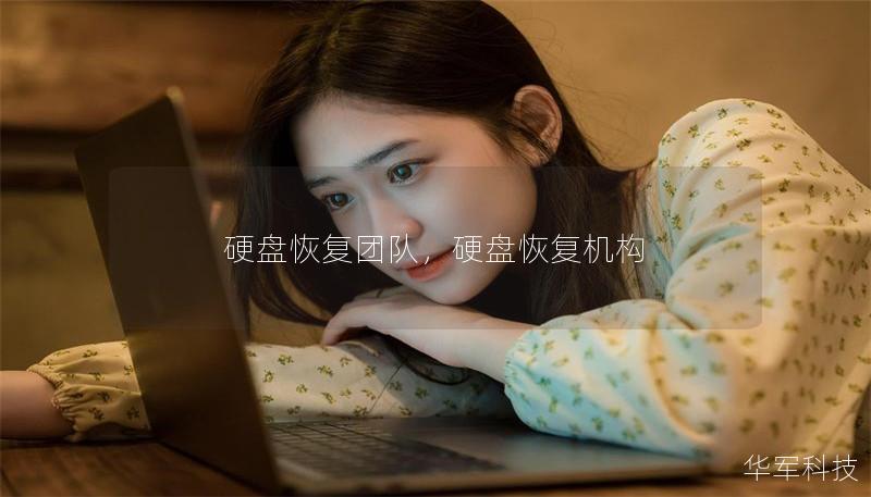 硬盘恢复团队，硬盘恢复机构