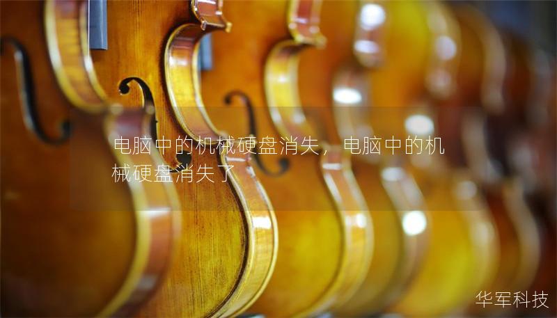 电脑中的机械硬盘消失，电脑中的机械硬盘消失了
