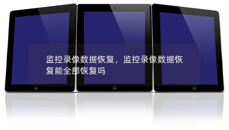 监控录像数据恢复,监控录像数据恢复能全部恢复吗 监控录像数据恢复,监控录像数据恢复能全部恢复吗