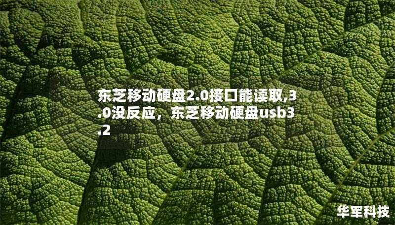 东芝移动硬盘2.0接口能读取,3.0没反应，东芝移动硬盘usb3.2