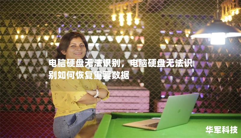 电脑硬盘无法识别,电脑硬盘无法识别如何恢复重要数据 电脑硬盘无法识别,电脑硬盘无法识别如何恢复重要数据