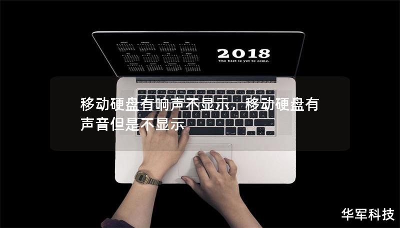 移动硬盘有响声不显示，移动硬盘有声音但是不显示