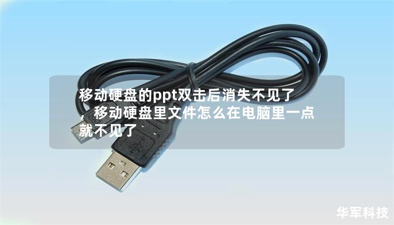 移动硬盘的ppt双击后消失不见了，移动硬盘里文件怎么在电脑里一点就不见了