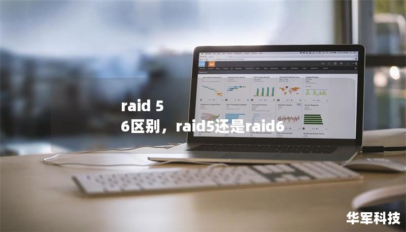 raid 5 6区别,raid5还是raid6 raid 5 6区别,raid5还是raid6