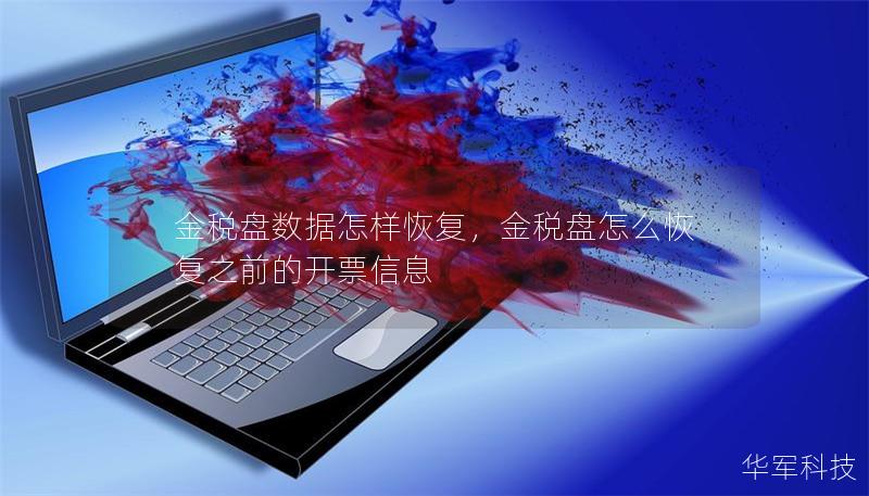 金税盘数据怎样恢复,金税盘怎么恢复之前的开票信息 金税盘数据怎样恢复,金税盘怎么恢复之前的开票信息