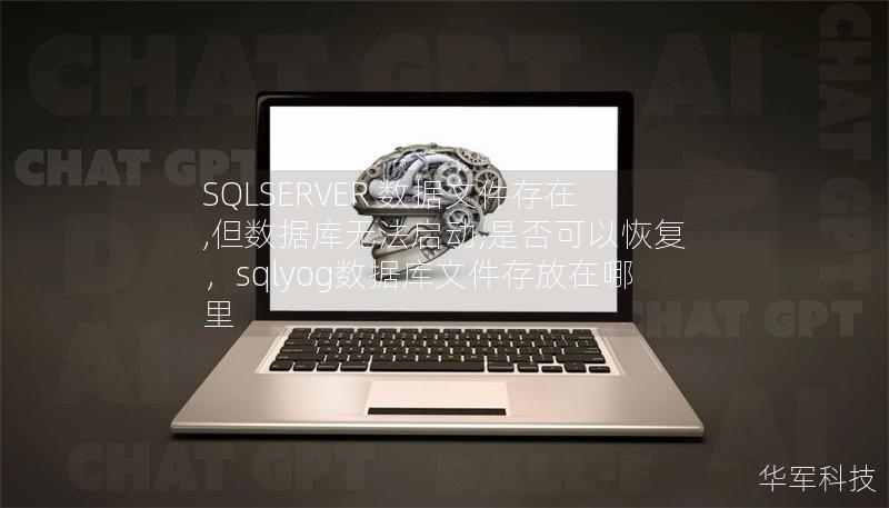 SQLSERVER 数据文件存在,但数据库无法启动,是否可以恢复,sqlyog数据库文件存放在哪里 SQLSERVER 数据文件存在,但数据库无法启动,是否可以恢复,sqlyog数据库文件存放在哪里