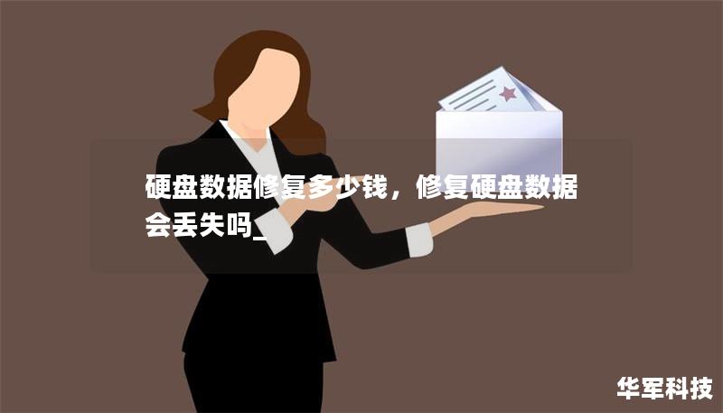 硬盘数据修复多少钱,修复硬盘数据会丢失吗_ 硬盘数据修复多少钱,修复硬盘数据会丢失吗_