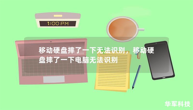 移动硬盘摔了一下无法识别，移动硬盘摔了一下电脑无法识别