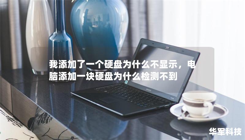 我添加了一个硬盘为什么不显示,电脑添加一块硬盘为什么检测不到 我添加了一个硬盘为什么不显示,电脑添加一块硬盘为什么检测不到