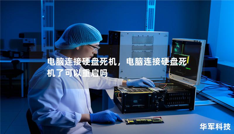 电脑连接硬盘死机,电脑连接硬盘死机了可以重启吗 电脑连接硬盘死机,电脑连接硬盘死机了可以重启吗