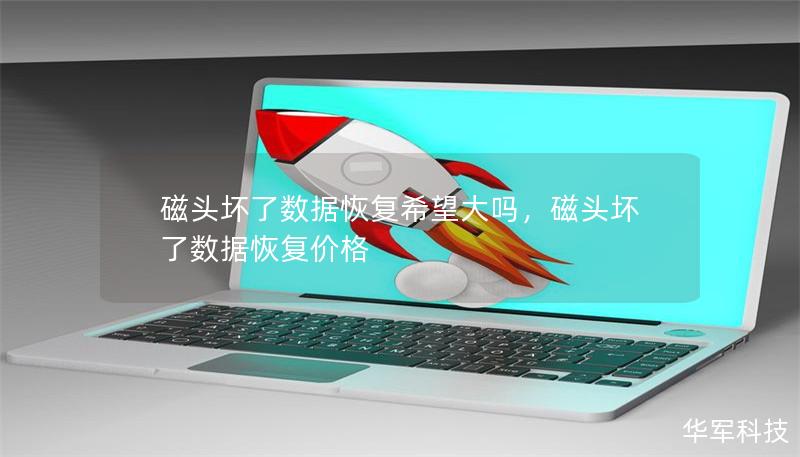 磁头坏了数据恢复希望大吗，磁头坏了数据恢复价格