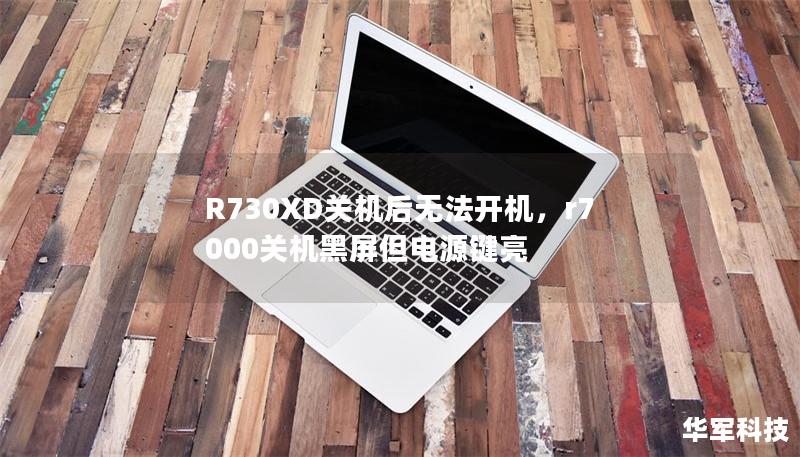R730XD关机后无法开机，r7000关机黑屏但电源键亮