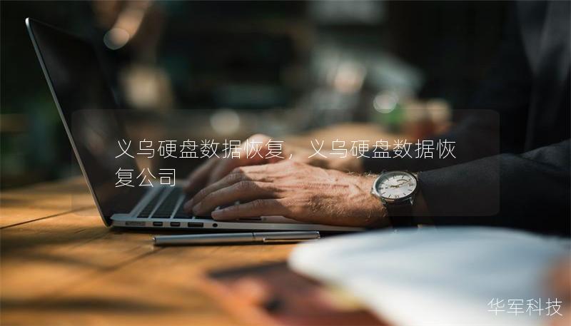 义乌硬盘数据恢复，义乌硬盘数据恢复公司