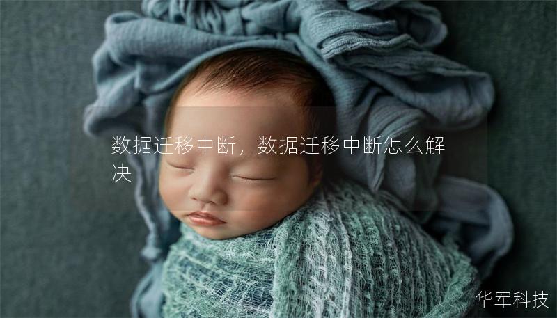 数据迁移中断，数据迁移中断怎么解决