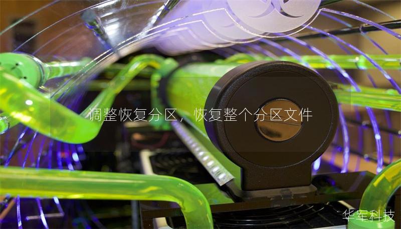 调整恢复分区，恢复整个分区文件