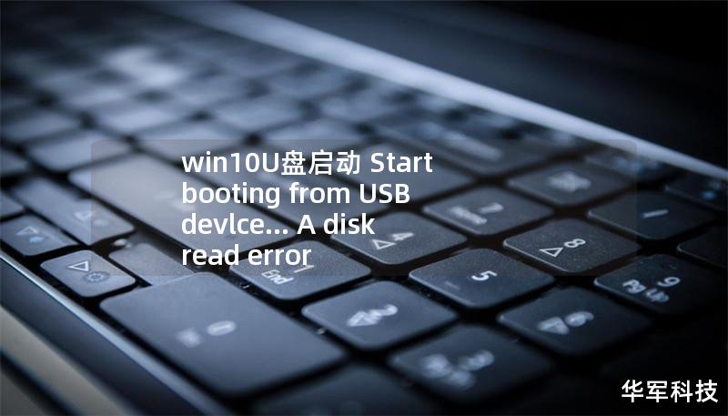 win10U盘启动 Start booting from USB devlce... A disk read error occurred Pre,win10U盘启动后桌面word文档看不见了 win10U盘启动 Start booting from USB devlce... A disk read error occurred Pre,win10U盘启动后桌面word文档看不见了