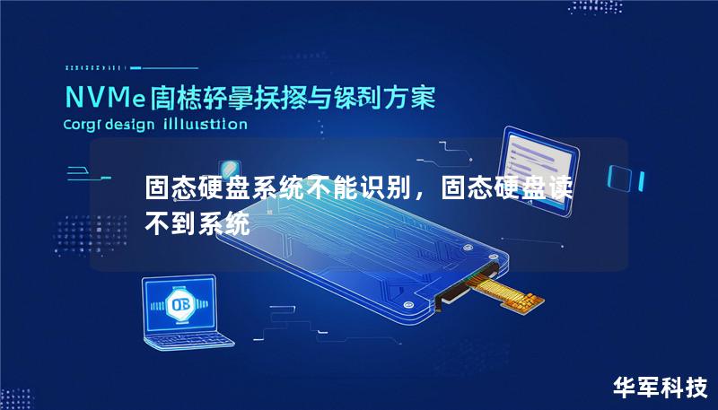 固态硬盘系统不能识别,固态硬盘读不到系统 固态硬盘系统不能识别,固态硬盘读不到系统