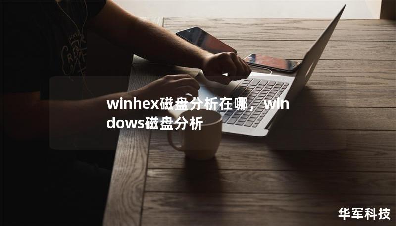 winhex磁盘分析在哪，windows磁盘分析