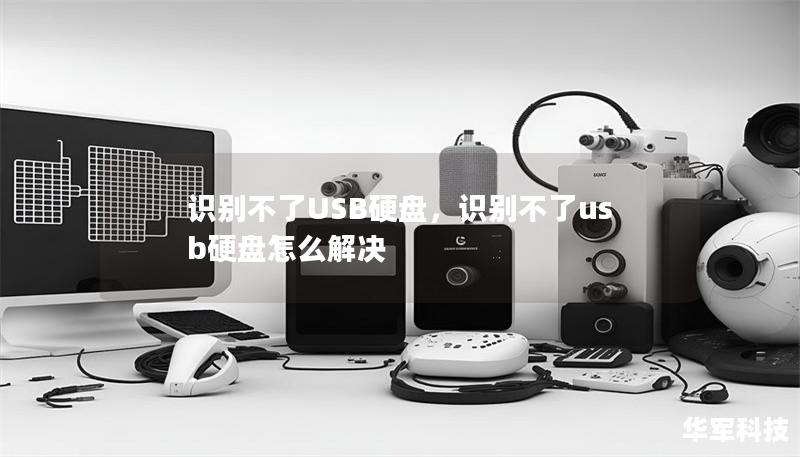 识别不了USB硬盘,识别不了usb硬盘怎么解决 识别不了USB硬盘,识别不了usb硬盘怎么解决