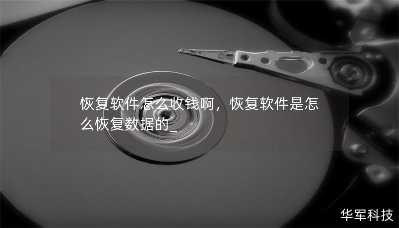 恢复软件怎么收钱啊,恢复软件是怎么恢复数据的_ 恢复软件怎么收钱啊,恢复软件是怎么恢复数据的_