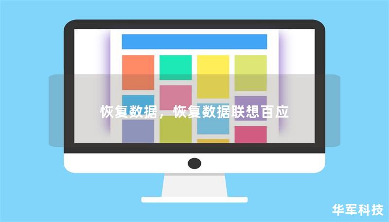 恢复数据,恢复数据联想百应 恢复数据,恢复数据联想百应