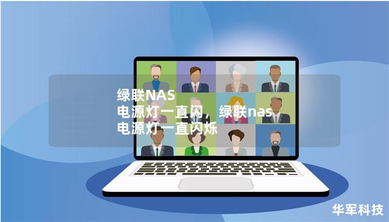 绿联NAS 电源灯一直闪,绿联nas 电源灯一直闪烁 绿联NAS 电源灯一直闪,绿联nas 电源灯一直闪烁