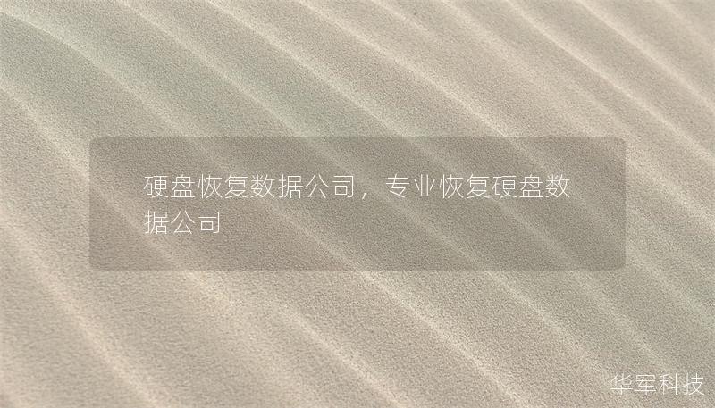 硬盘恢复数据公司，专业恢复硬盘数据公司