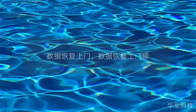 数据恢复上门，数据恢复上门修