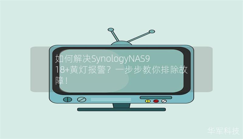如何解决SynologyNAS918+黄灯报警?一步步教你排除故障! 如何解决SynologyNAS918+黄灯报警?一步步教你排除故障!