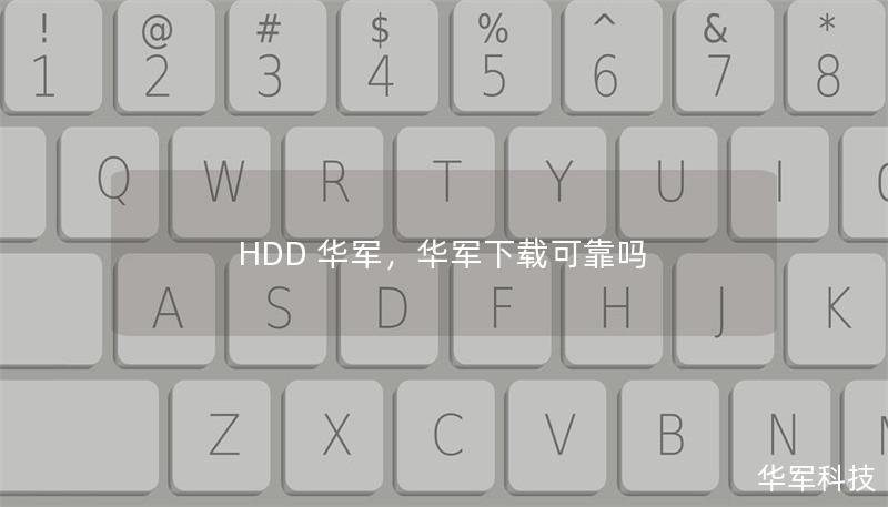 HDD 技王，技王下载可靠吗
