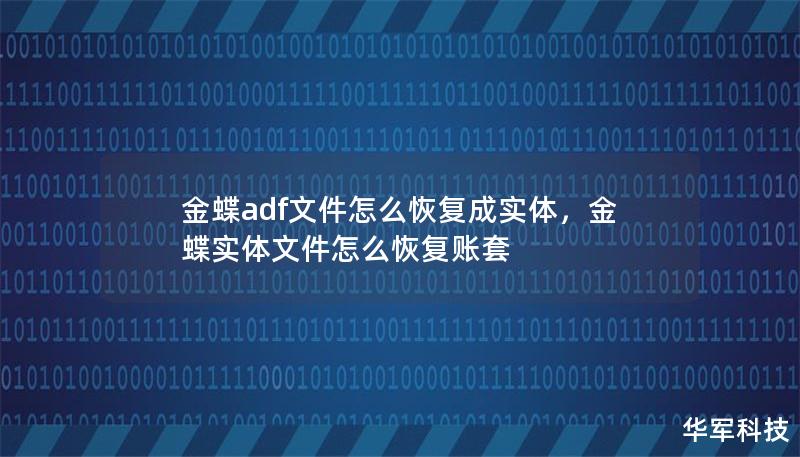 金蝶adf文件怎么恢复成实体,金蝶实体文件怎么恢复账套 金蝶adf文件怎么恢复成实体,金蝶实体文件怎么恢复账套