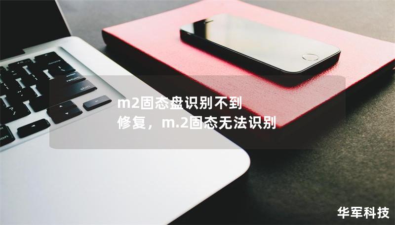 m2固态盘识别不到 修复,m.2固态无法识别 m2固态盘识别不到 修复,m.2固态无法识别