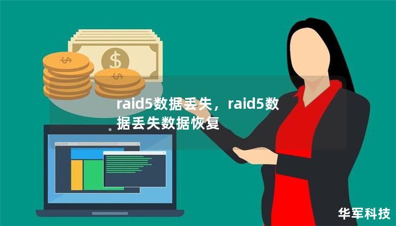raid5数据丢失,raid5数据丢失数据恢复 raid5数据丢失,raid5数据丢失数据恢复