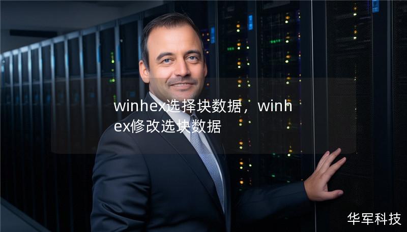 winhex选择块数据，winhex修改选块数据