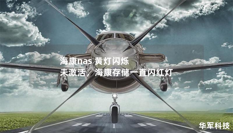 海康nas 黄灯闪烁 未激活,海康存储一直闪红灯 海康nas 黄灯闪烁 未激活,海康存储一直闪红灯