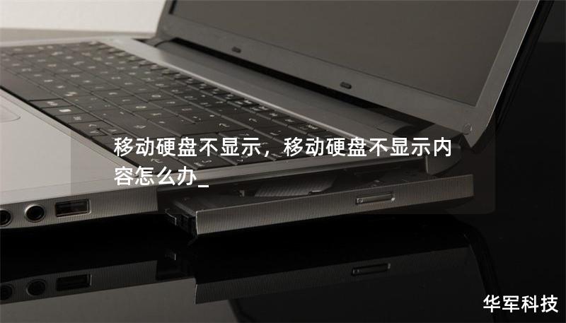 移动硬盘不显示，移动硬盘不显示内容怎么办_