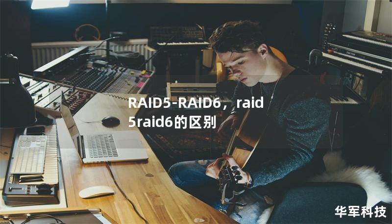 RAID5-RAID6,raid5raid6的区别 RAID5-RAID6,raid5raid6的区别