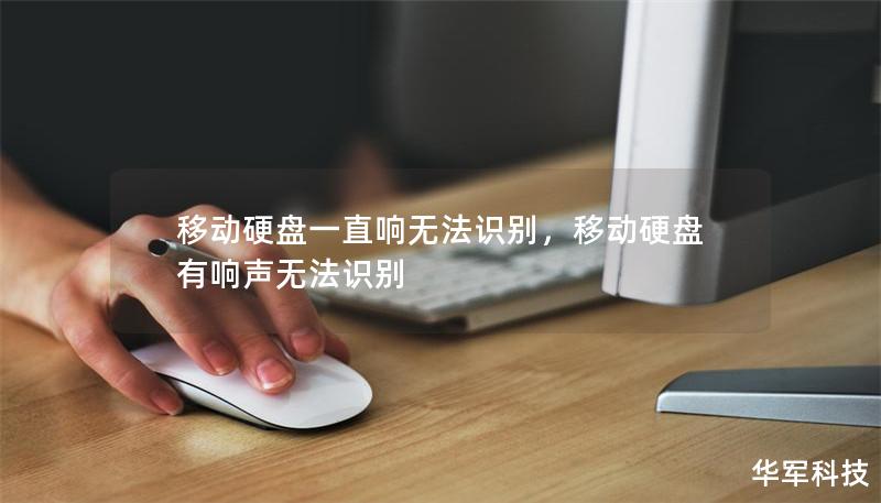 移动硬盘一直响无法识别，移动硬盘有响声无法识别
