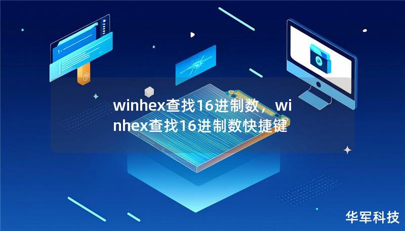 winhex查找16进制数，winhex查找16进制数快捷键