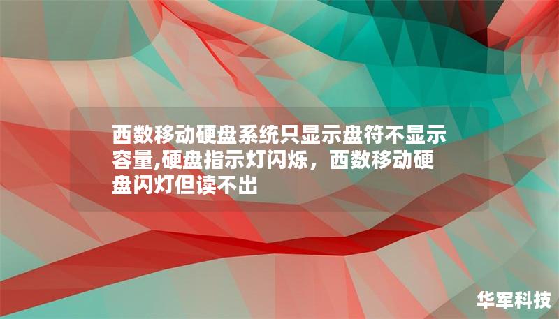 西数移动硬盘系统只显示盘符不显示容量,硬盘指示灯闪烁,西数移动硬盘闪灯但读不出 西数移动硬盘系统只显示盘符不显示容量,硬盘指示灯闪烁,西数移动硬盘闪灯但读不出