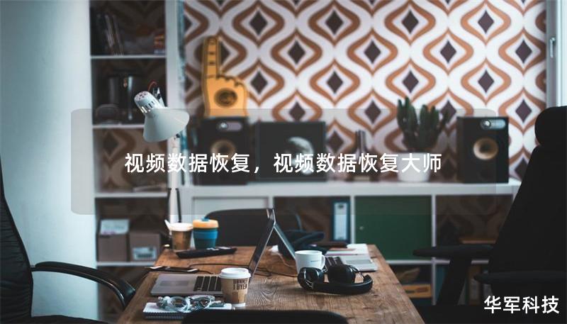 视频数据恢复,视频数据恢复大师 视频数据恢复,视频数据恢复大师