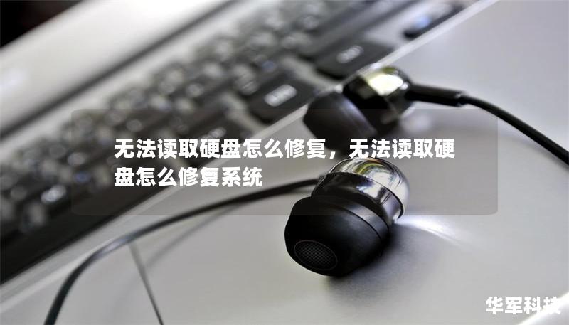 无法读取硬盘怎么修复,无法读取硬盘怎么修复系统 无法读取硬盘怎么修复,无法读取硬盘怎么修复系统
