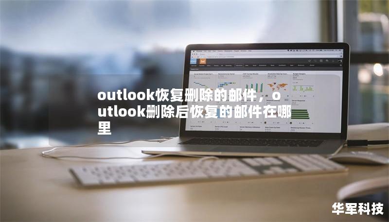 outlook恢复删除的邮件，outlook删除后恢复的邮件在哪里